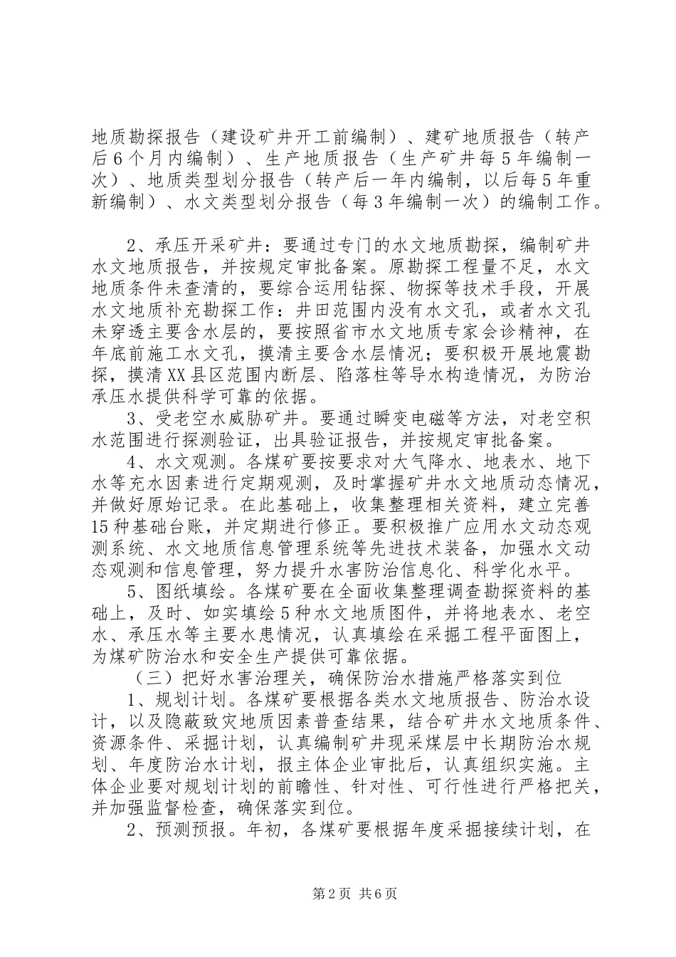 2024年煤矿防治水工作意见_第2页