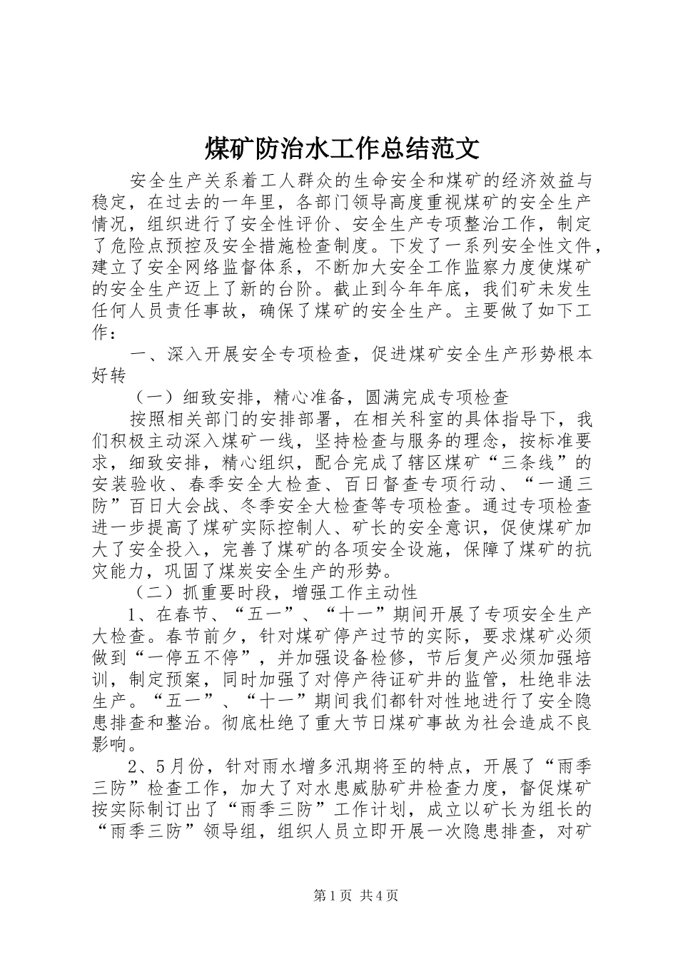 2024年煤矿防治水工作总结范文_第1页