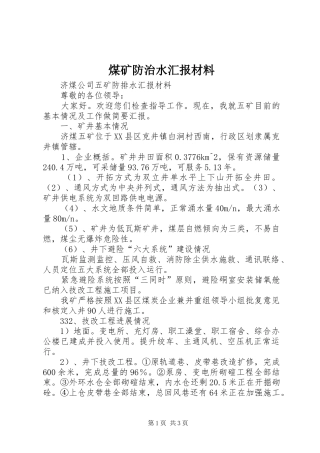 2024年煤矿防治水汇报材料