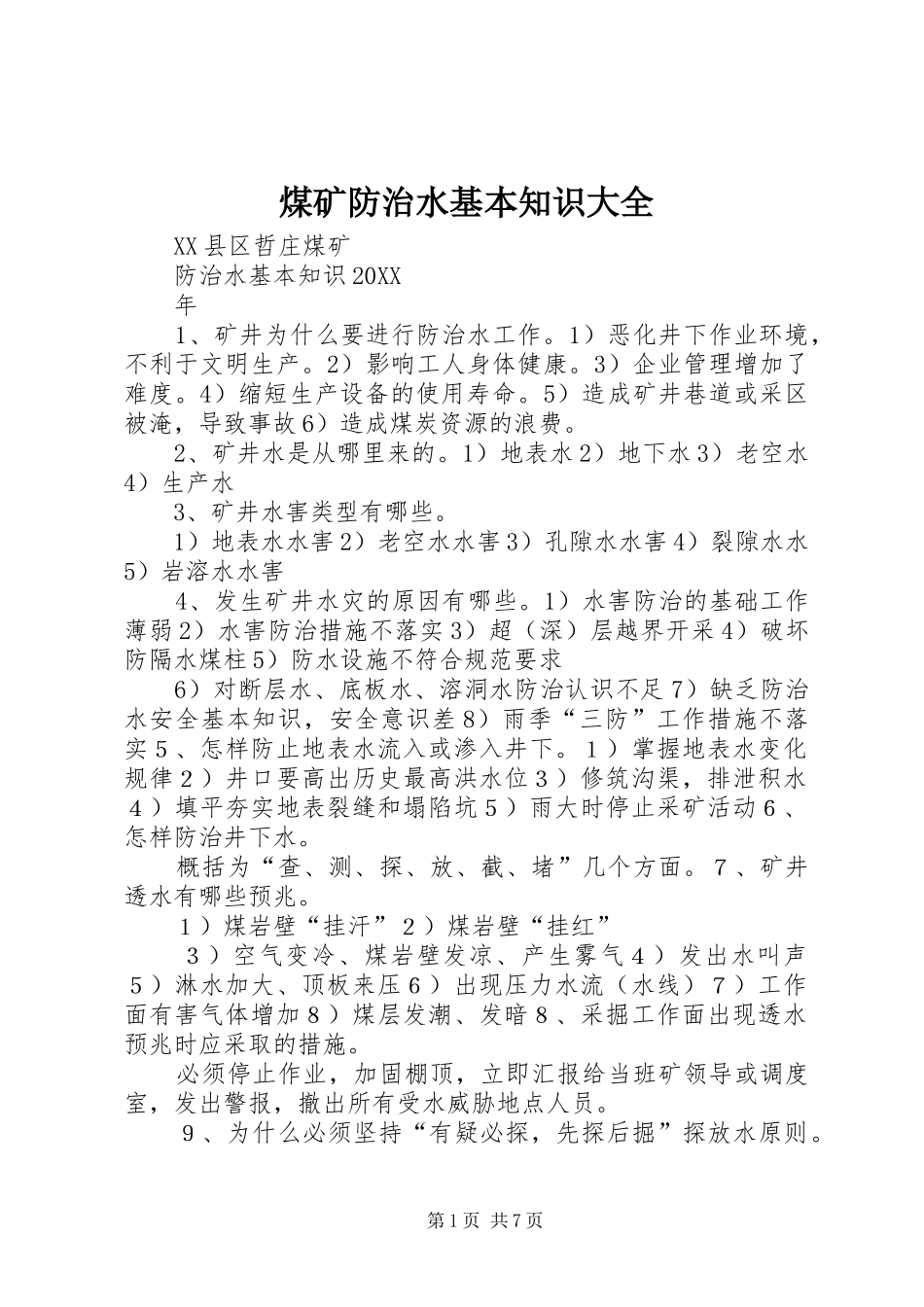 2024年煤矿防治水基本知识大全_第1页