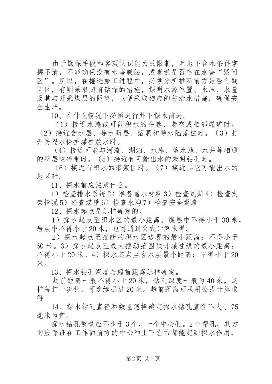 2024年煤矿防治水基本知识大全_第2页