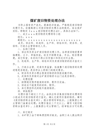 2024年煤矿废旧物资处理办法