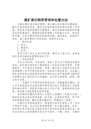 2024年煤矿废旧物资管理和处置办法