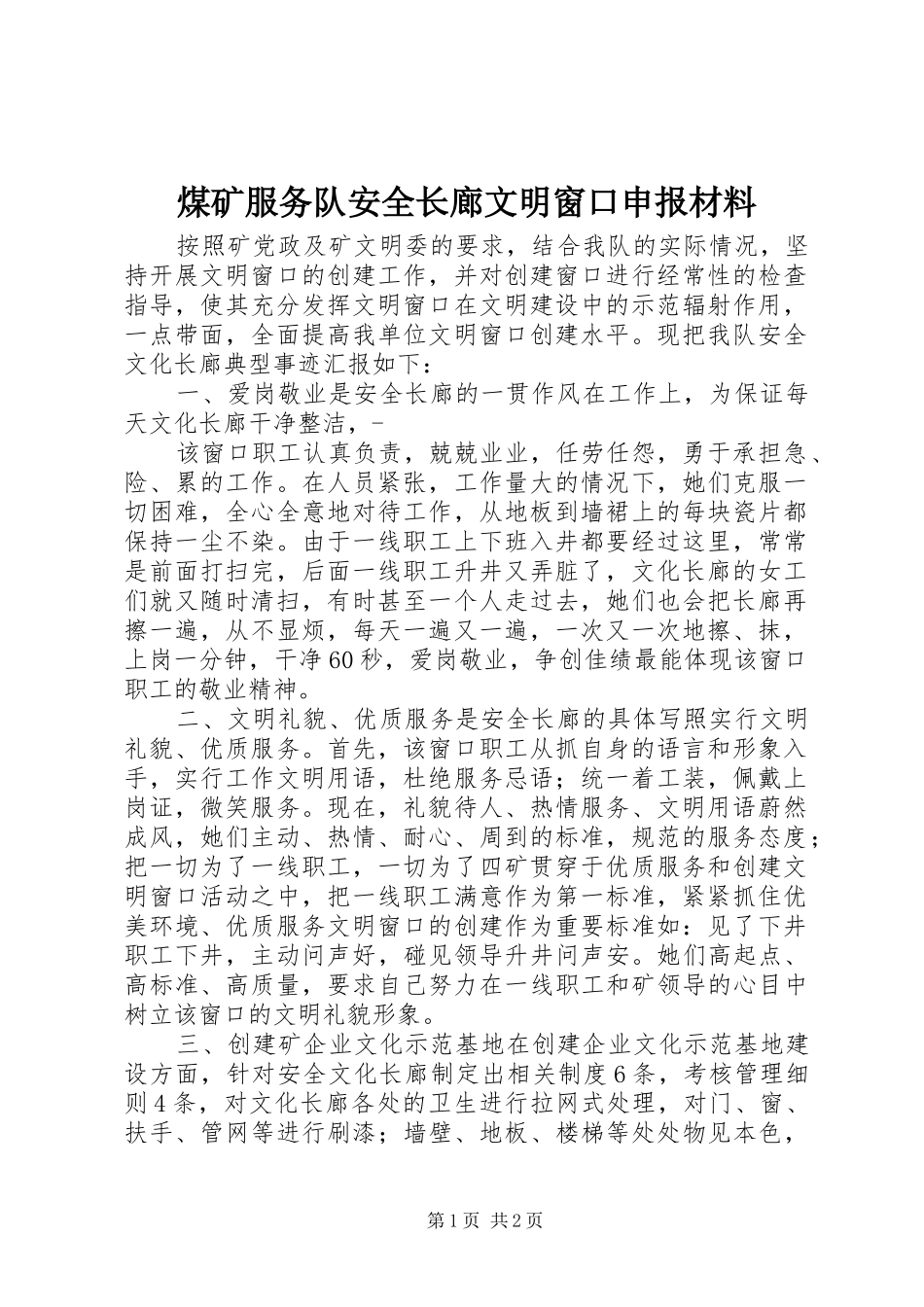 2024年煤矿服务队安全长廊文明窗口申报材料_第1页