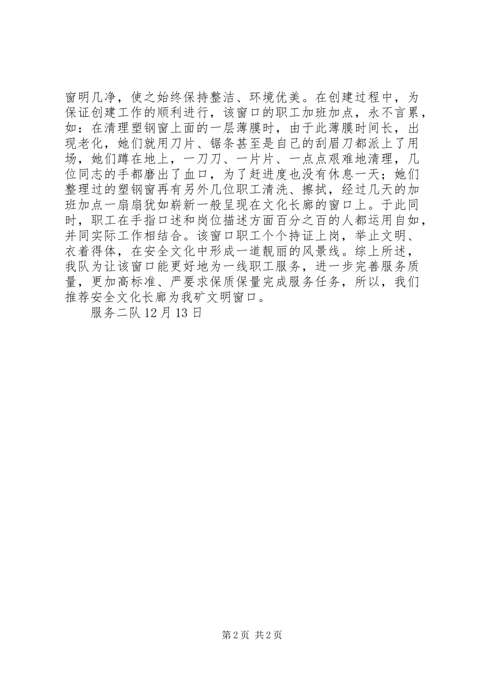 2024年煤矿服务队安全长廊文明窗口申报材料_第2页