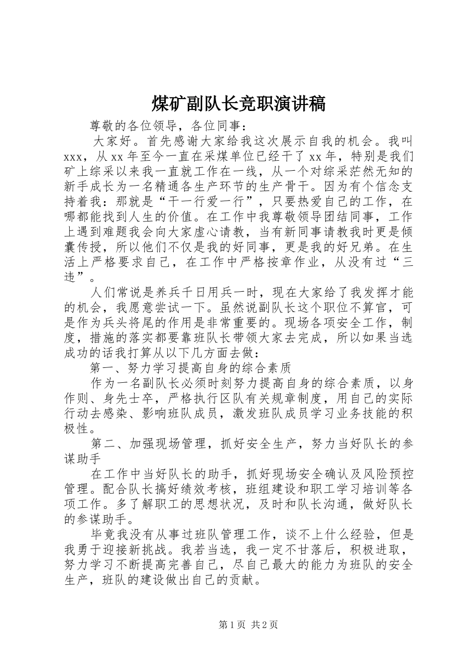 2024年煤矿副队长竞职演讲稿_第1页