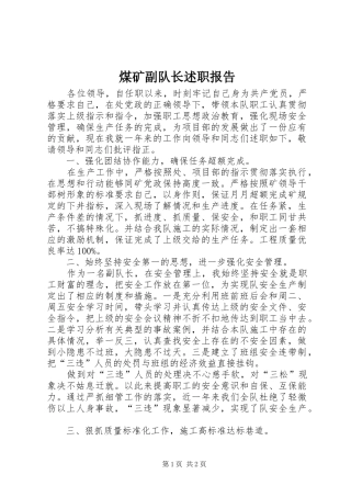 2024年煤矿副队长述职报告