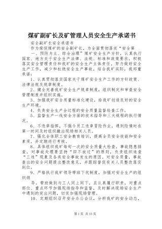 2024年煤矿副矿长及矿管理人员安全生产承诺书