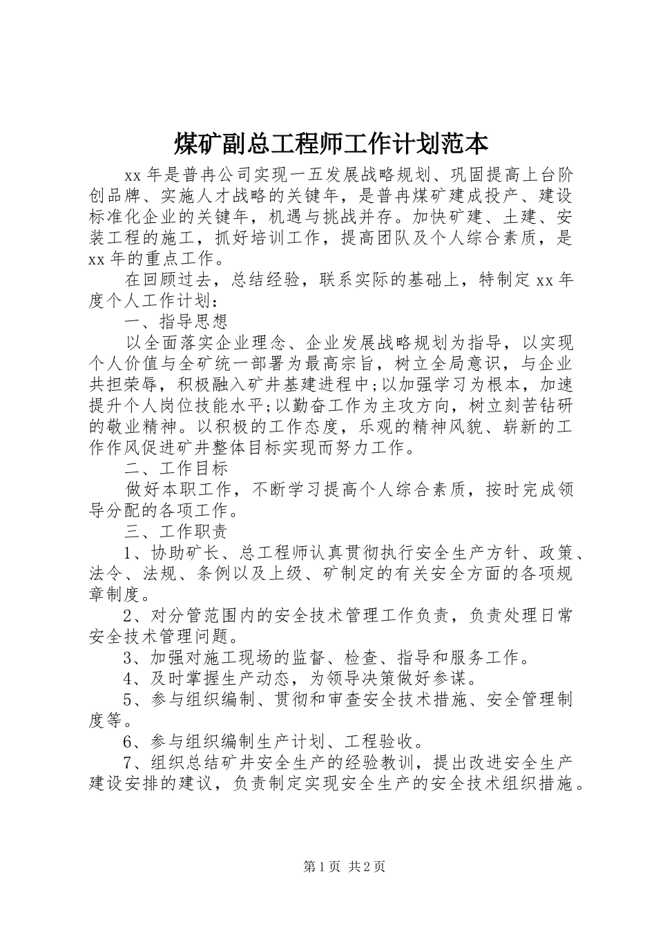 2024年煤矿副总工程师工作计划范本_第1页