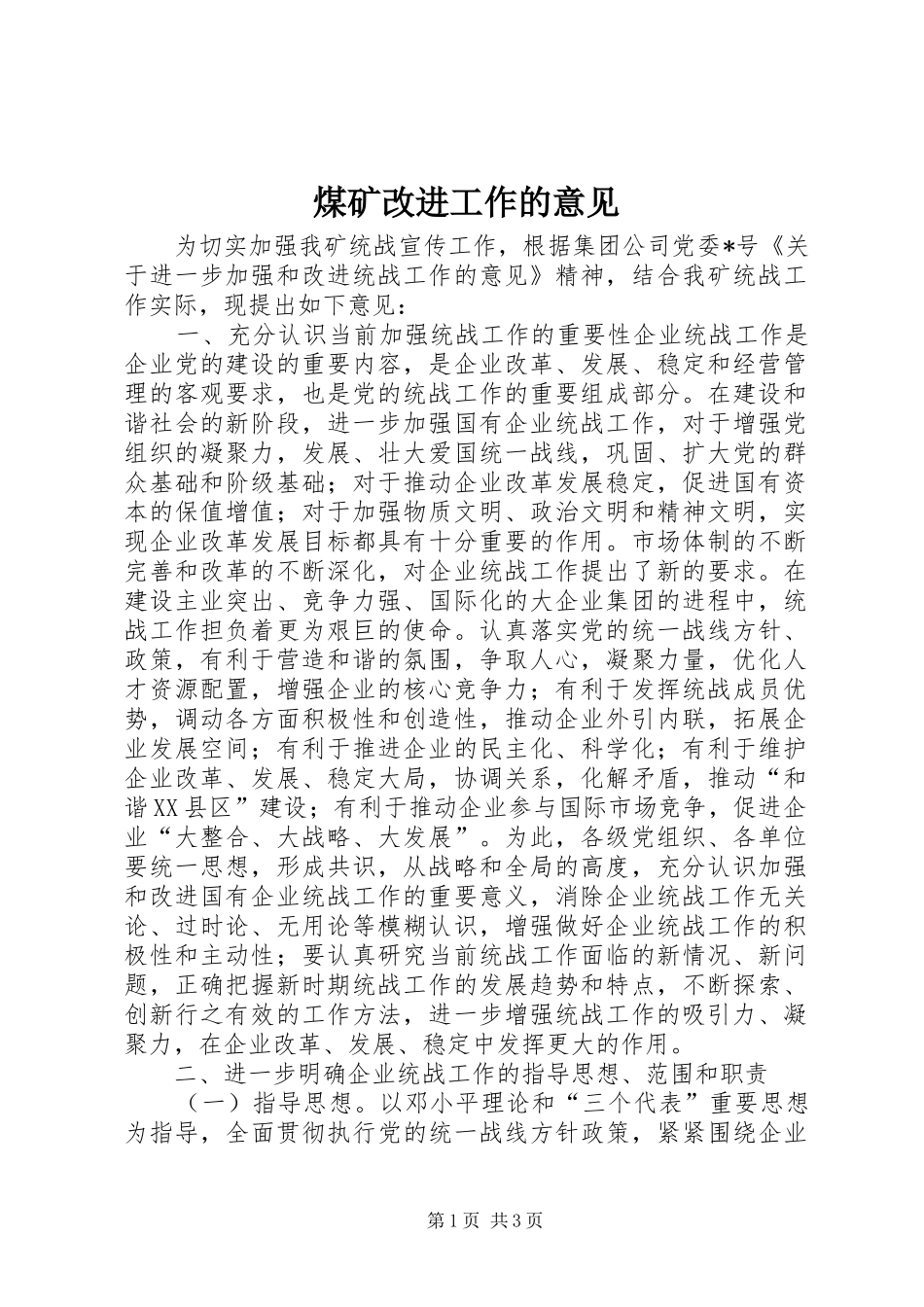 2024年煤矿改进工作的意见_第1页