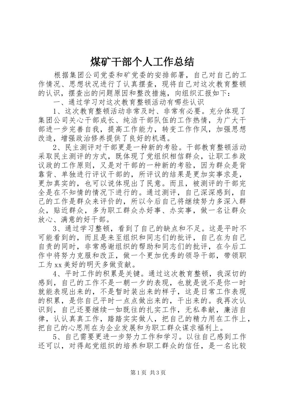 2024年煤矿干部个人工作总结_第1页