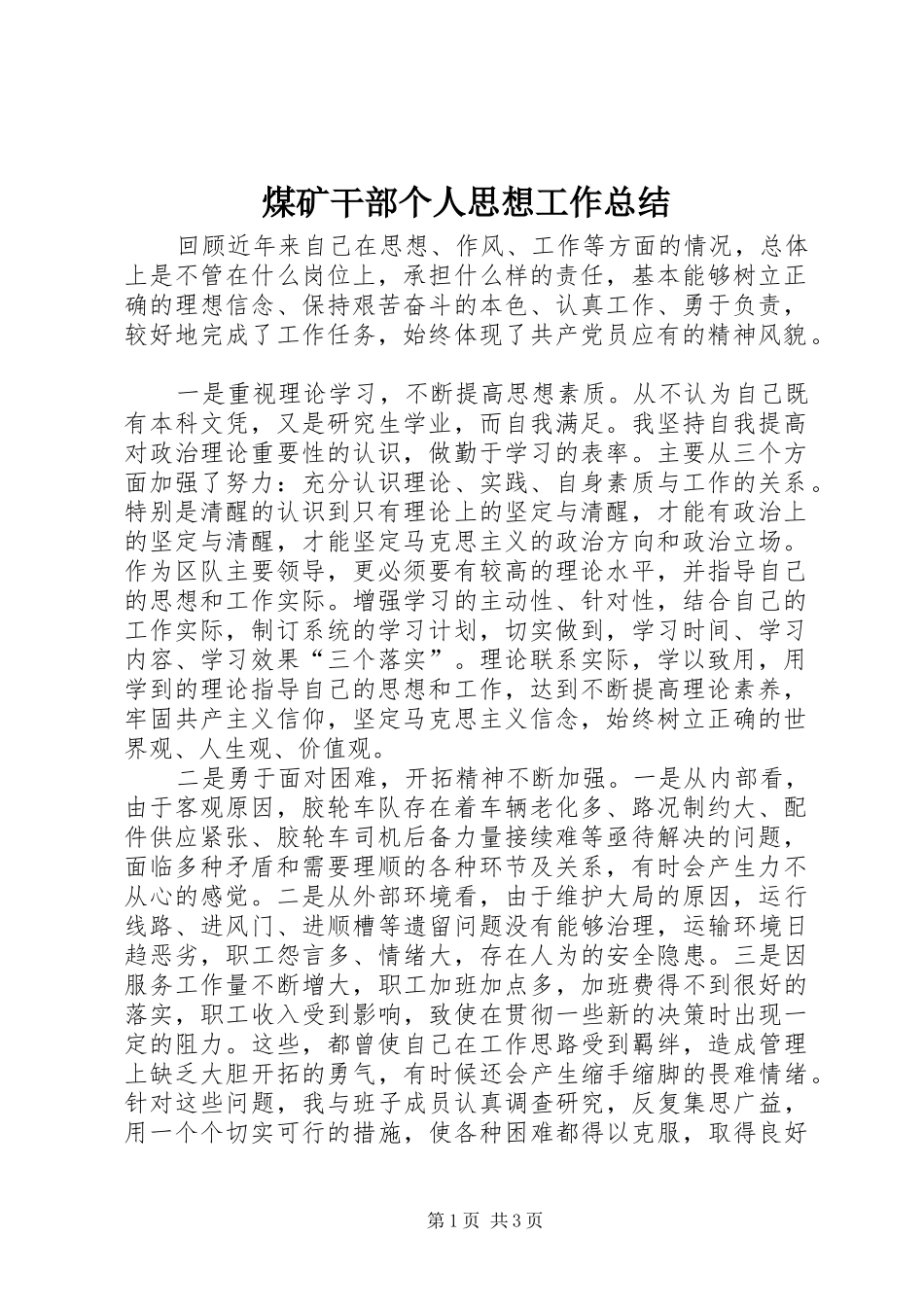 2024年煤矿干部个人思想工作总结_第1页