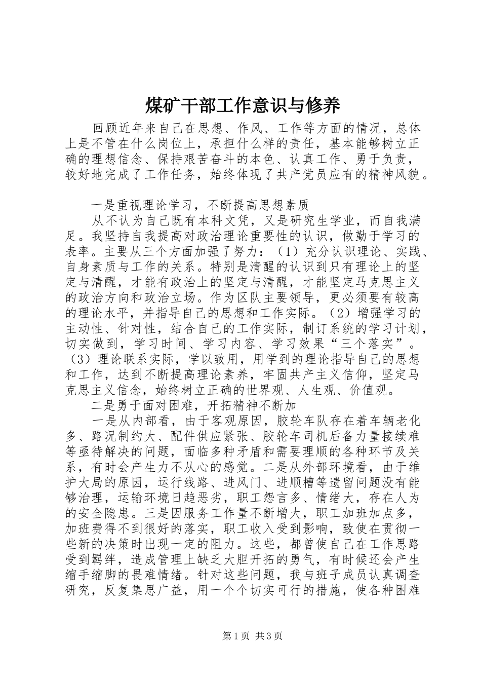 2024年煤矿干部工作意识与修养_第1页