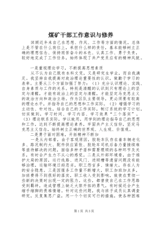 2024年煤矿干部工作意识与修养