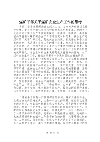 2024年煤矿干部关于煤矿安全生产工作的思考
