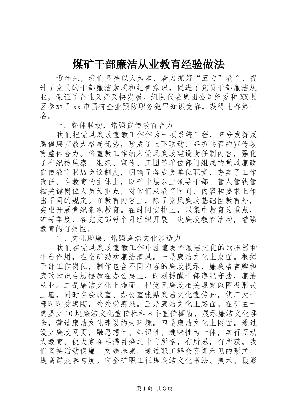 2024年煤矿干部廉洁从业教育经验做法_第1页