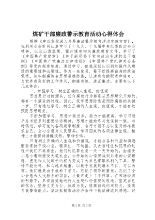 2024年煤矿干部廉政警示教育活动心得体会
