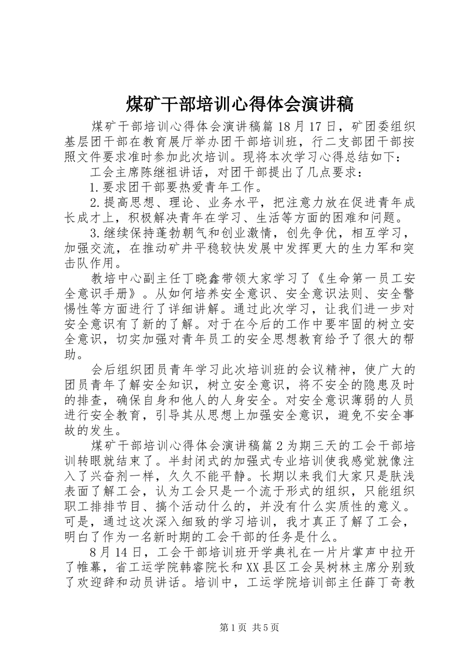 2024年煤矿干部培训心得体会演讲稿_第1页
