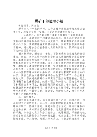 2024年煤矿干部述职小结