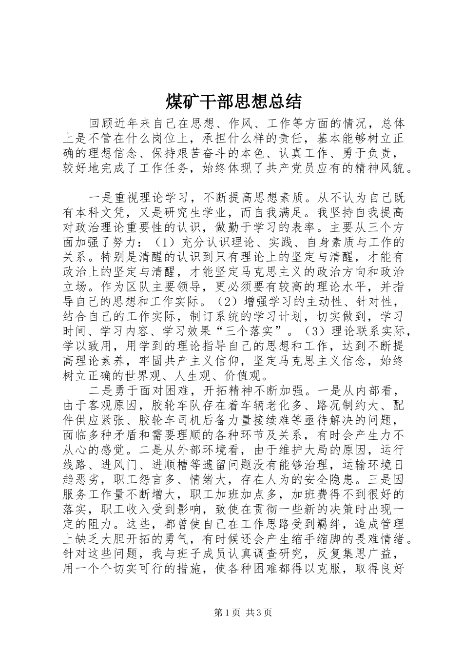 2024年煤矿干部思想总结_第1页