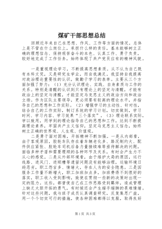 2024年煤矿干部思想总结