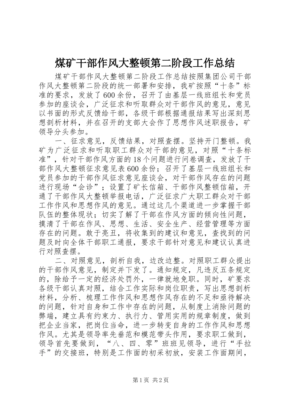 2024年煤矿干部作风大整顿第二阶段工作总结_第1页