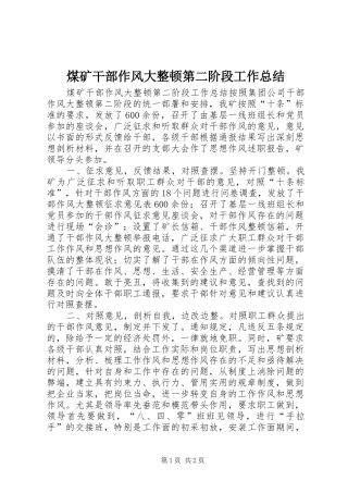 2024年煤矿干部作风大整顿第二阶段工作总结