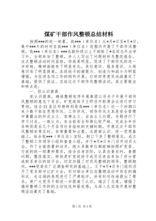 2024年煤矿干部作风整顿总结材料