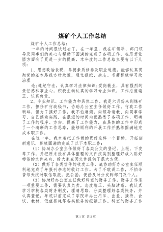 2024年煤矿个人工作总结