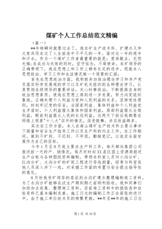 2024年煤矿个人工作总结范文精编