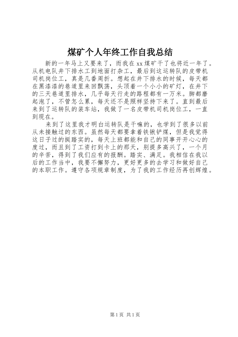 2024年煤矿个人年终工作自我总结_第1页