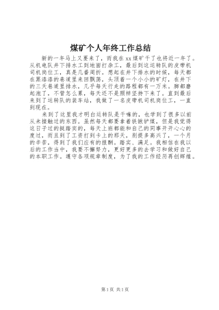 2024年煤矿个人年终工作总结