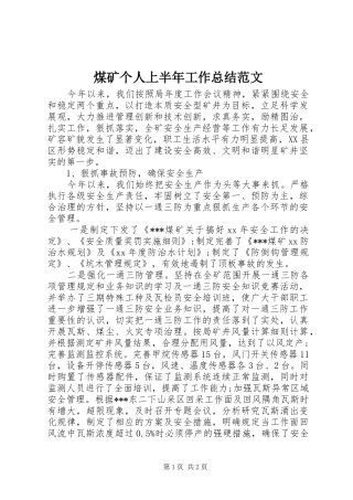 2024年煤矿个人上半年工作总结范文