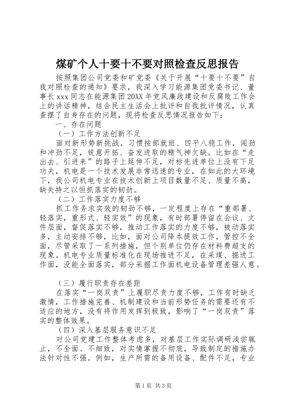 2024年煤矿个人十要十不要对照检查反思报告_第1页
