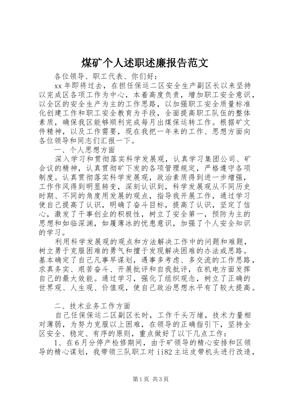2024年煤矿个人述职述廉报告范文_第1页
