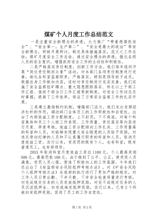 2024年煤矿个人月度工作总结范文