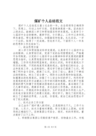2024年煤矿个人总结范文