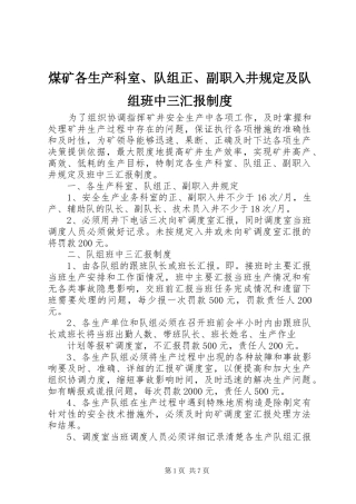 2024年煤矿各生产科室队组正副职入井规定及队组班中三汇报制度