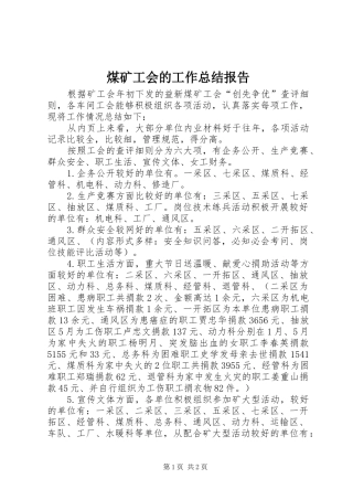 2024年煤矿工会的工作总结报告