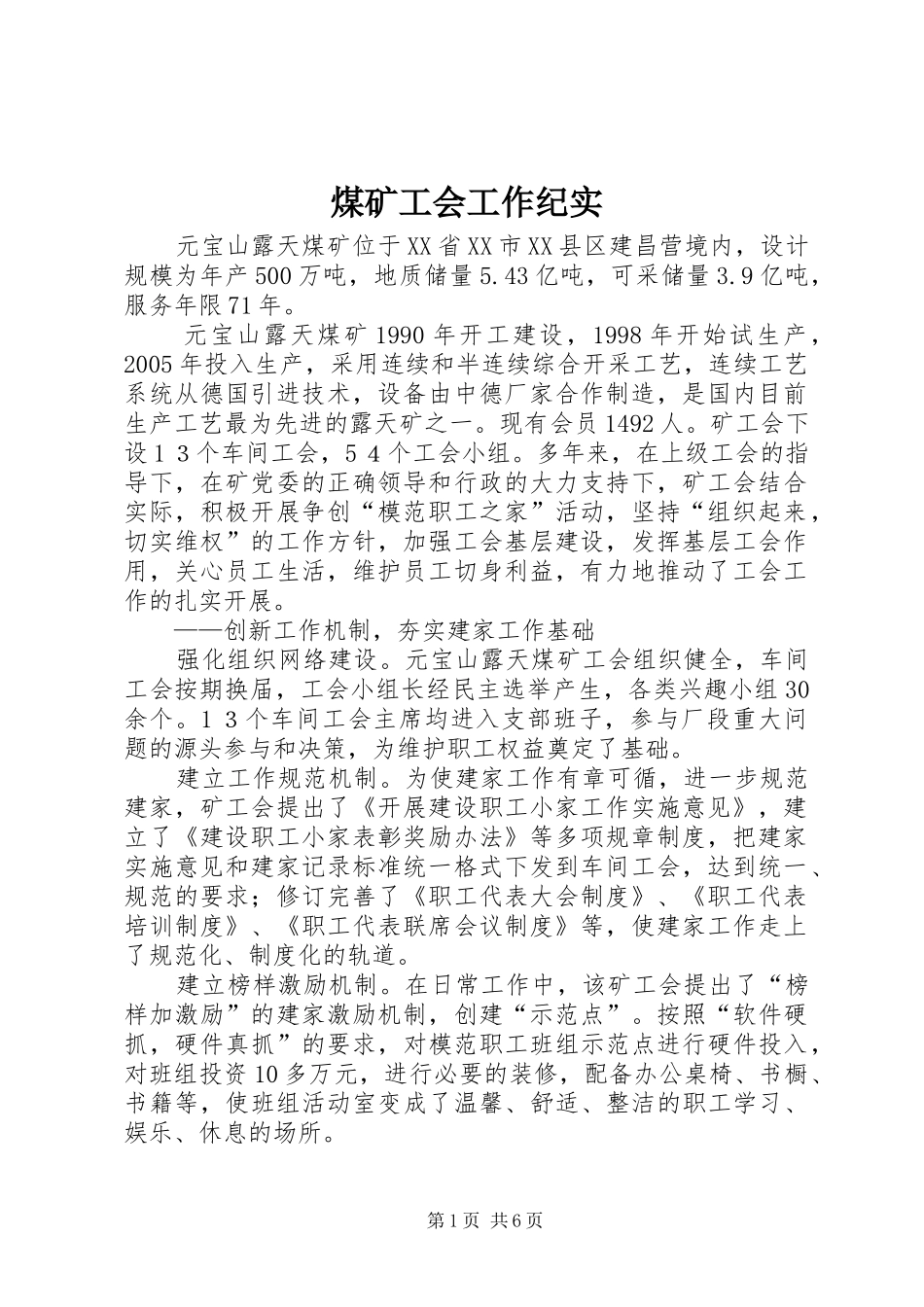 2024年煤矿工会工作纪实_第1页