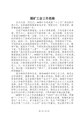 2024年煤矿工会工作思路
