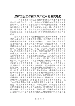 2024年煤矿工会工作在改革开放中的演变趋势