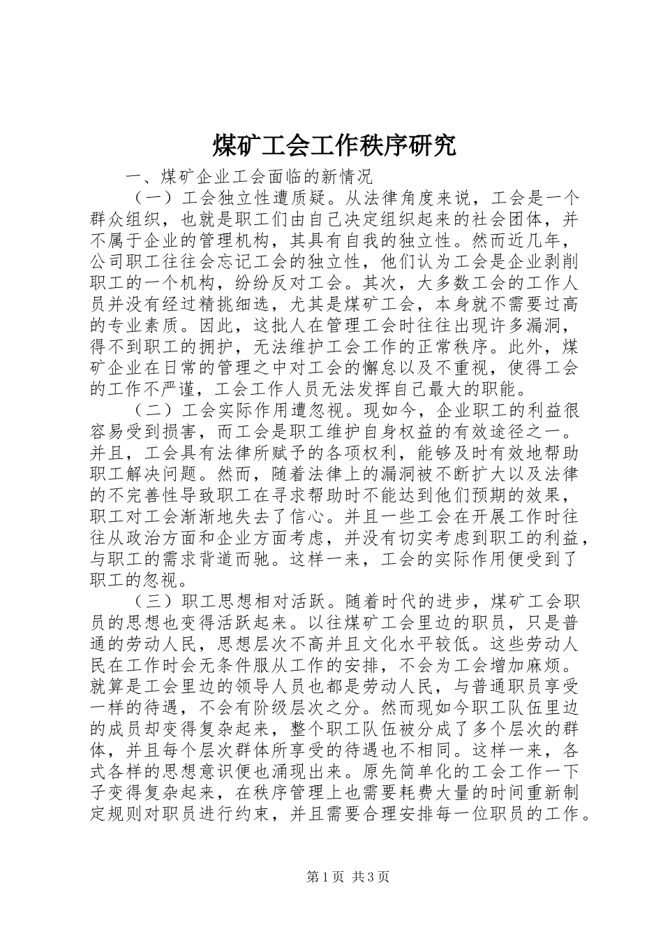 2024年煤矿工会工作秩序研究_第1页