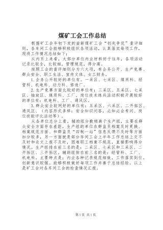 2024年煤矿工会工作总结