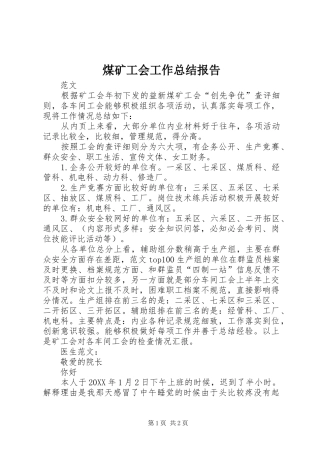 2024年煤矿工会工作总结报告