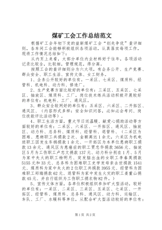 2024年煤矿工会工作总结范文