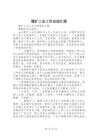 2024年煤矿工会工作总结汇报