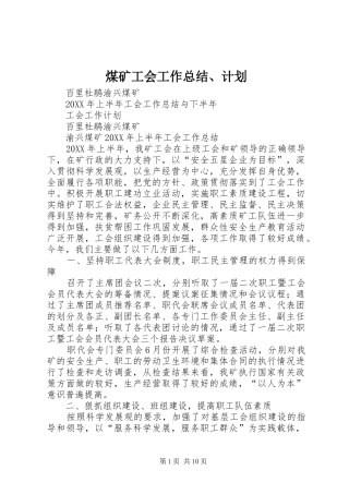 2024年煤矿工会工作总结计划