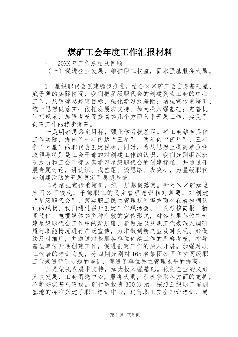 2024年煤矿工会年度工作汇报材料_第1页