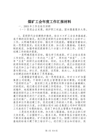 2024年煤矿工会年度工作汇报材料